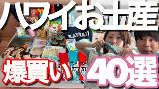 【ハワイ新婚旅行！お土産編！】ハワイで買ったお土産40選！日焼けキティ！ABCストア！ロングスドラッグス！スワップミート！ホールフーズ！など買ったよ！ [upl. by Aihsei]