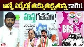 అన్నీ సర్వేల్లో తుక్కుతుక్కైతున్న కారు  Telangana latest Sensational Survey  ManaTolivelugu [upl. by End]