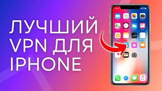 Быстрый VPN на iPhone Настройка за 1 минуту ВПН на айфон [upl. by Frydman465]