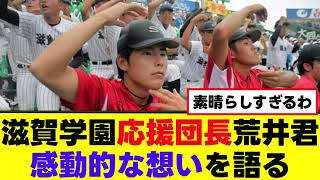 【滋賀学園】応援団長・荒井君、感動的な想いを語る [upl. by Lenneuq]