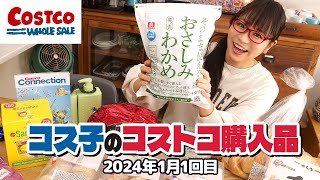 【コストコ購入品】ダイエットにおすすめのコストコ商品を紹介します  コス子のコストコ購入品1月1回目 [upl. by Tonia971]