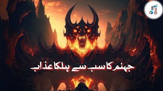 The lightest punishment of hell  جہنم کا سب سے ہلکا عذاب  Urdu Qissa [upl. by Boylston959]