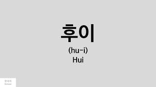 Kpop How to pronounce Hui 후이  PENTAGON [upl. by Oigaib]