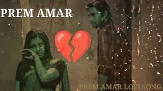 prem amar lofi  premamar sad song  prem amar full song  prem amar movie song  prem amar sad song [upl. by Tereb427]