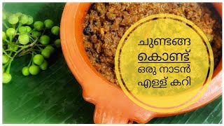 ചുണ്ടങ്ങ കൊണ്ട് ഒരു നാടൻ എള്ള് കറി  Nadan Ellucurry Recipe  Pazhayidom Specials [upl. by Annahsar921]