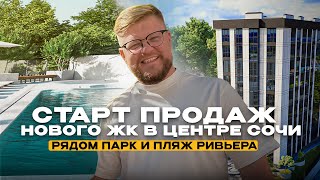 СТАРТ ПРОДАЖ нового ЖК в центре Сочи  Дом сдан  Ликвидная недвижимость Сочи [upl. by Tompkins]