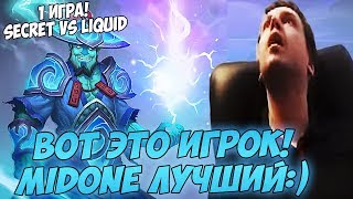 MidOne  ЛУЧШИЙ ШТОРМ КОММЕНТИРУЕТ SECRET VS LIQUID 1 [upl. by Brost]