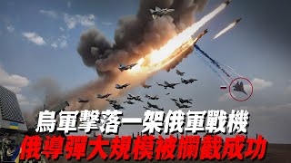 烏軍擊落一架俄軍戰機，俄導彈大規模被攔截成功，烏軍深入敵軍開始圍攻！ [upl. by Pierre]