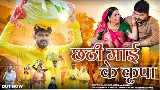 Chhathi Maiya Ke Kripa  Mintu  Kaushal Kishore  Hansika Pareek  Ayush Anand  Chhath Song [upl. by Sirrot]