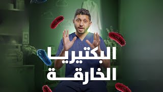 هل البكتيريا أقوى من المضاد الحيوي؟ [upl. by Billen]