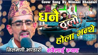 निलमणीले रुवाए सबैलाईDhani Thulo Hola Bhanthe New Cover Song By Nilmani Bhandari [upl. by Sirrad941]