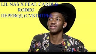 Lil Nas x feat Cardi B  Rodeo перевод субтитры [upl. by Alenas665]