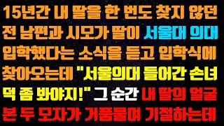 실화사연 15년 간 내 딸을 한번도 찾지 않던 전 남편과 시모가 딸이 서울대 의대에 입학했다는 소식을 듣고 입학식에 찾아오는 quot 서울 의대 신청사연사이다썰사연라디오 [upl. by Hait]