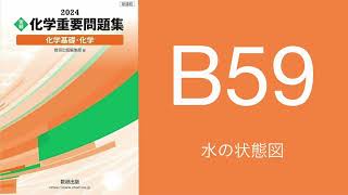 2024化学重要問題集解答解説B59水の状態図 [upl. by Ty]