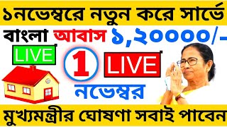 🔴LIVE ১লা নভেম্বর বাংলা আবাস যোজনা 🔴নতুন নিয়মে বাংলা আবাস সার্ভে শুরু✅ আবাসে নাম বাতিলে পদক্ষেপ [upl. by Lilia704]