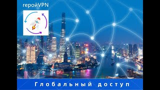 Лучший ГеройVPN для России 2024 ГеройVPN работает на всех устройствах [upl. by Ecirtac]