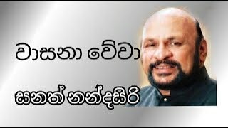 Wasana Wewa  SANATH NANDASIRI [upl. by Kannry]