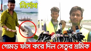 অবশেষে পদ্মা সেতুর নাট বল্টু নিয়ে গোমর ফাঁস করে দিল নির্মাণ শ্রমিক।বেড়িয়ে এল আসল তথ্য।padma bridge [upl. by Rangel608]