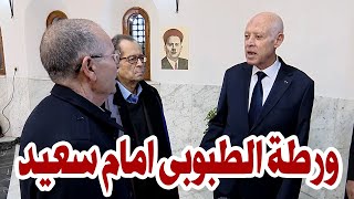 رئيس الجمهورية يلقن الطبوبي درسا قاسيا على المباشر🤣ورطة الطبوبي في موقف لا يحسد عليه [upl. by Ressler]