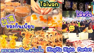 NingXia Night Market Taiwan Street food ตลาดกลางคืนหนิงเซี้ย ของกินเยอะมาก เที่ยวไต้หวัน EP  25 [upl. by Babcock242]