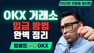 오케이엑스 OKX 입금방법 l 모바일 영문 버전 l 2023년 최신판 l 초보자용 완벽 정리 I 업비트에서 OKX로 I 오케이엑스 입금방법 [upl. by Anavas]