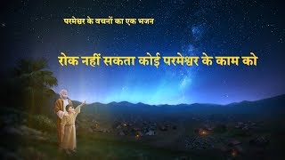 Hindi Christian Song  रोक नहीं सकता कोई परमेश्वर के काम को  God Is Almighty [upl. by Oiznun]