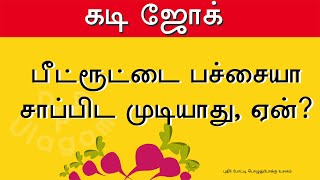 Kadi jokes in Tamil  Tamil entertainment  Tamil Entertainment  Mokka Jokes Tamil Mokka jokes​​​ [upl. by Desi]