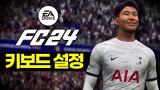 FC24 키보드 설정방법❗️  FC24 FC24키보드 [upl. by Meadow540]