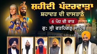 HD Live 6 ਪੋਹ ਦੀ ਰਾਤ Fatehgarh Sahib Gurdwara Shri Fatehgarh Sahib Sirhind 21 December 2023 [upl. by Acirre]