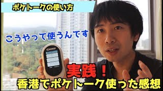 【実践】香港広東語でポケトーク使ってみた！ポケトークの使い方・レビュー・感想 [upl. by Talmud]