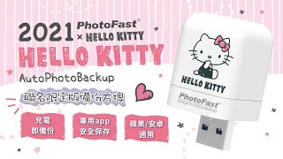 PhotoFast X Hello Kitty 雙系統自動備份方塊︱使用步驟 🎀 [upl. by Yllehs]