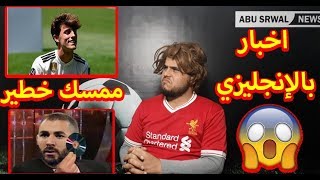 ابو سروال نيوز  صفقات ريال مدريد على نار هادئة😂😂 [upl. by Slifka]