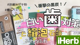 【アイハーブ購入品】おすすめ！人気の歯みがき粉で白い歯絹泡石鹸とアロマバスソルトで癒しのバスタイム♪︎ [upl. by Llovera358]