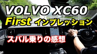 ボルボXC60 Recharge 高速道路 ファーストインプレッション [upl. by Valentine595]