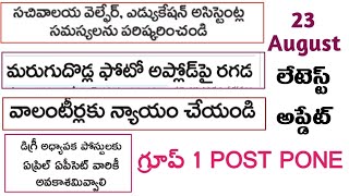 వాలంటీర్లకు న్యాయం చేయండి  APPSC లేటెస్ట్ అప్డేట్  సచివాలయం వెల్ఫేర్ సమస్యలు  APPSC Latest Update [upl. by Glynda]