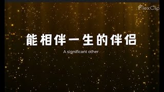 其實能夠相伴一生的伴侶 有這兩種特質愛情 戀愛感情心理學婚姻需求感內在渴望 [upl. by Chessy]