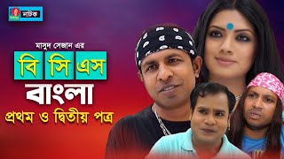 বিসিএস বাংলা প্রথম ও দ্বিতীয় পত্র I Tisha Marzuk Russell Tarik Shapon Milon I Bangla Natok2021 [upl. by Eilhsa590]