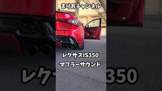 レクサスIS350 30系Ⅲ型ループサウンドマフラーサウンド🎵🎵レクサス lexus [upl. by Buine687]