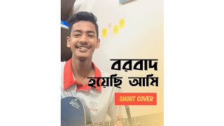 বরবাদ হয়েছি আমি🖤 Borbaad Hoyechi Ami  Short Cover   Purno Tarafder [upl. by Kirat863]