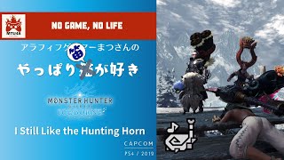 やっぱり笛が好き 2024Ver｜I Still Like Hunting Horn [upl. by Ob]