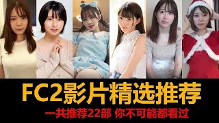 FC2影片精選推薦，一共22部，你都看過嗎？ [upl. by Mukerji528]