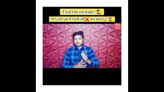 Find the mistake  99℅ लोग इस में गलती नहीं❌ बता सकते🤯 FactTechz Shorts Viral trending A2 [upl. by Lucinda]