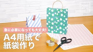 急に必要になっても大丈夫！A4用紙で紙袋作り 作り方 [upl. by Rosella]