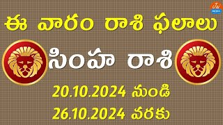 Weekly Rasi Phalalu October 20th to 26th 2024  Simha Rasi  Leo Horoscope  Telugu Astrology [upl. by Ajoop608]