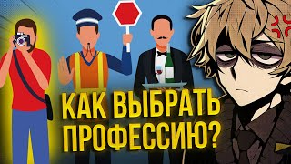 КАК ВЫБРАТЬ ПРОФЕССИЮ Как найти себя  нонконформист 💢 [upl. by Clarisse17]