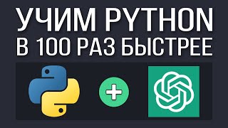 Как выучить Python БЫСТРО используя ChatGPT [upl. by Federica639]