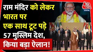 Ram Mandir को देख 57 मुस्लिम देशों ने दिया ऐसा बयान खुश हुआ Pakistan  OIC  Ayodhya  PM Modi [upl. by Arela]