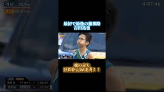 【第96回箱根駅伝4区】「すごいよお前！すごい！」4年間をぶつけた魂の走り吉田祐也 [upl. by Aibsel213]