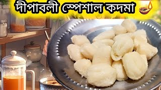 kodma sweets making ‼️সবথেকে সহজ ভাবে মাত্র ১টা উপকরণ দিয়ে বাড়িতে বানিয়ে নিন❓দীপাবলী স্পেশাল কদমা [upl. by Ais]