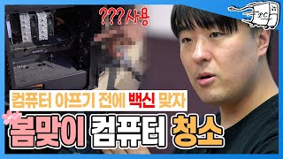 컴퓨터 청소 방법 모른다고 청소기와 에어스프레이 보다훨신 관리 좋은 세상편한 컴퓨터 청소 맛집소개 드립니다 [upl. by Danika]